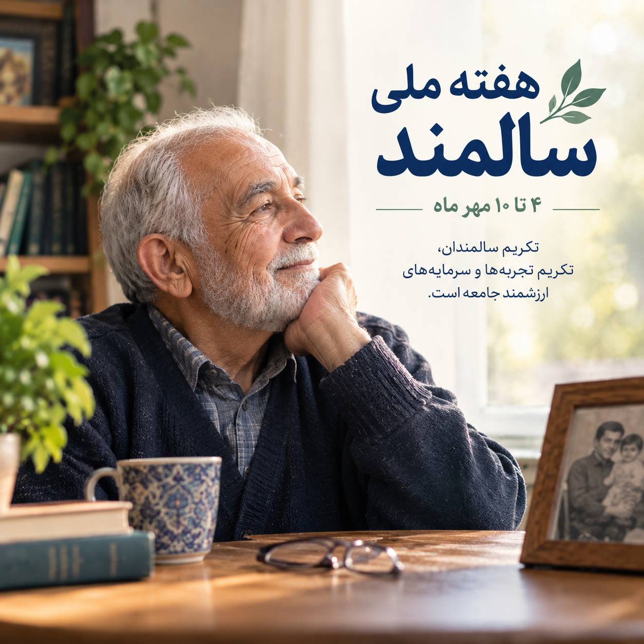 هفته سالمند؛ تکریم سالمندان، تکریم تجربه و سرمایه‌های ارزشمند جامعه